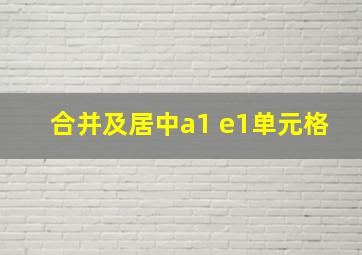 合并及居中a1 e1单元格